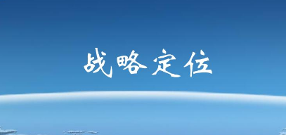 九州定位《战略定位落地实操》