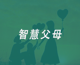 智慧父母