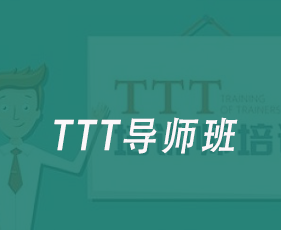 TTT导师班
