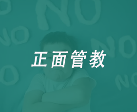 正面管教