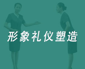 形象礼仪塑造