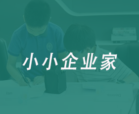 小小企业家