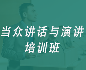 当众讲话与演讲培训班