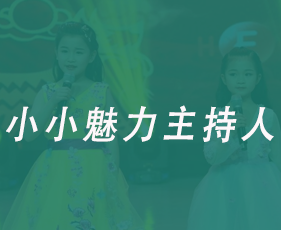 小小魅力主持人
