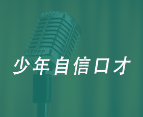 少年自信口才