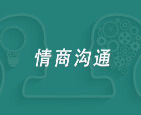 情商沟通