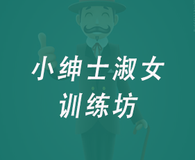 小绅士淑女训练坊