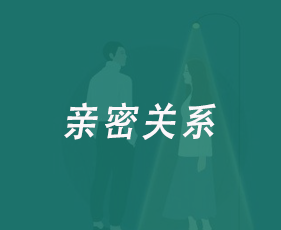 亲密关系