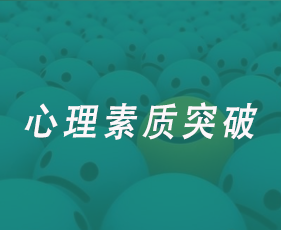 心理素质突破