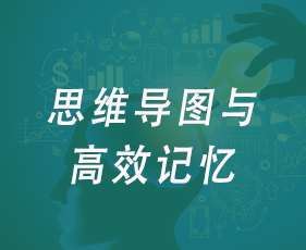 思维导图与高效记忆