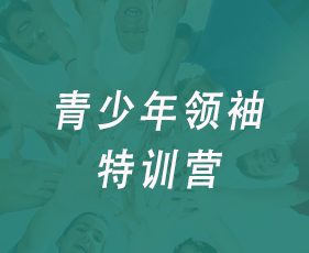 青少年领袖特训营