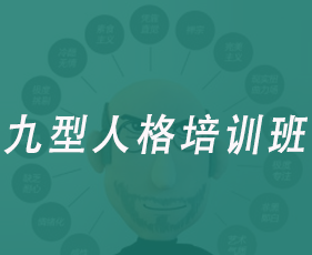 九型人格培训班