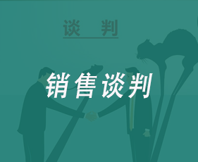 销售谈判