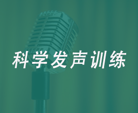 科学发声训练