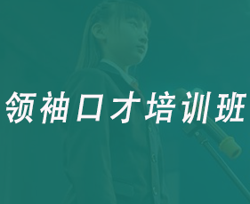 领袖口才培训班