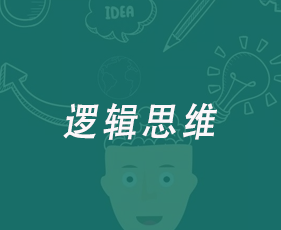 逻辑思维