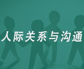 人际关系与沟通