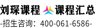 刘琛课程