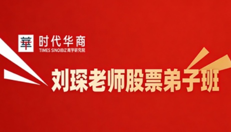 刘琛老师股票弟子班