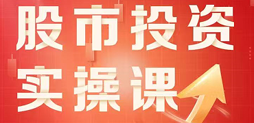 刘琛-股市投资实操课