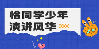 莲花演说《恰同学少年-演讲风华》