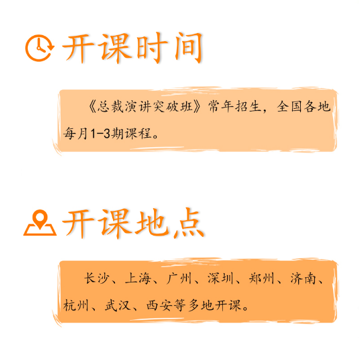莲花演说-总裁演讲突破班