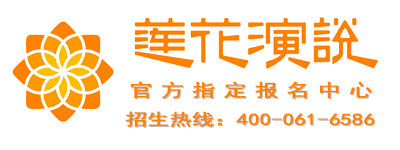 莲花演说