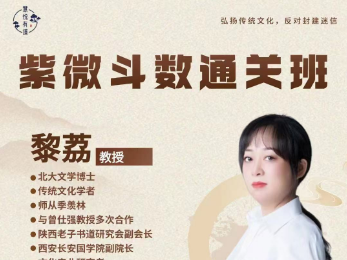 黎荔-紫微斗数通关班