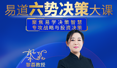 黎荔-易道六势决策大课