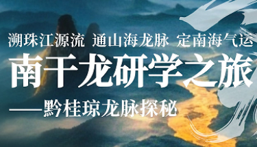 黎茘-南干龙研学之旅-黔贵琼龙脉探秘