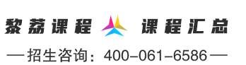 黎荔课程
