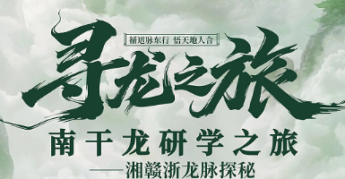 黎茘-南干龙研学之旅-湘赣浙龙脉探秘