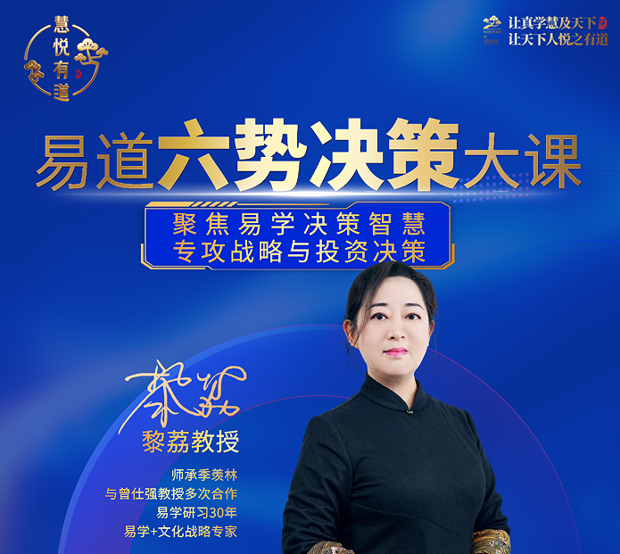 黎荔-易道六势决策大课