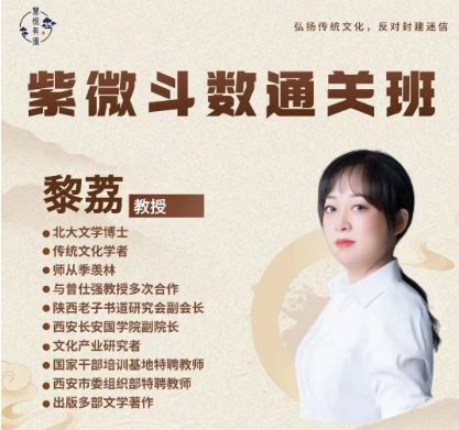 黎荔-紫微斗数通关班