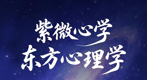 黎荔-紫薇心学