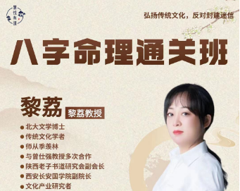 黎荔-八字命理通关班