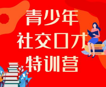 青少年口才特训营