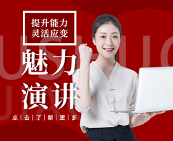 魅力演讲课程