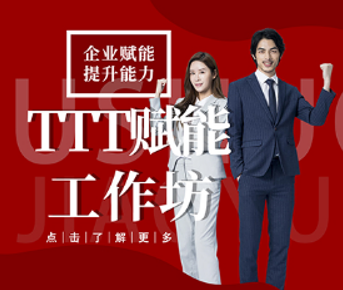 TTT赋能工作坊