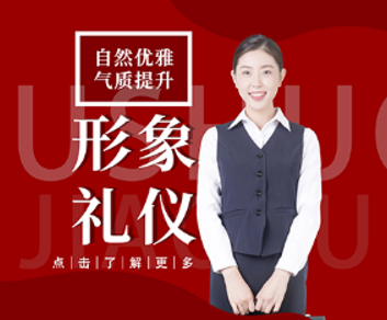 形象礼仪课程
