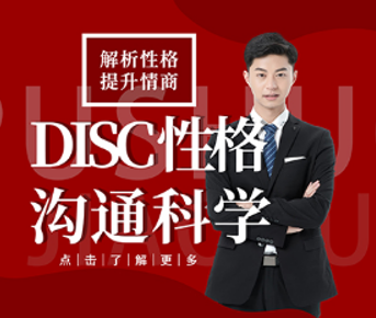 DISC性格分析与沟通课程