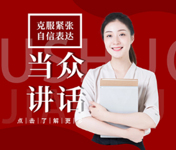 当众讲话课程