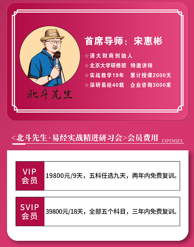宋惠彬-易经实战精进研习会