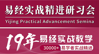 宋惠彬-易经实战精进研习会