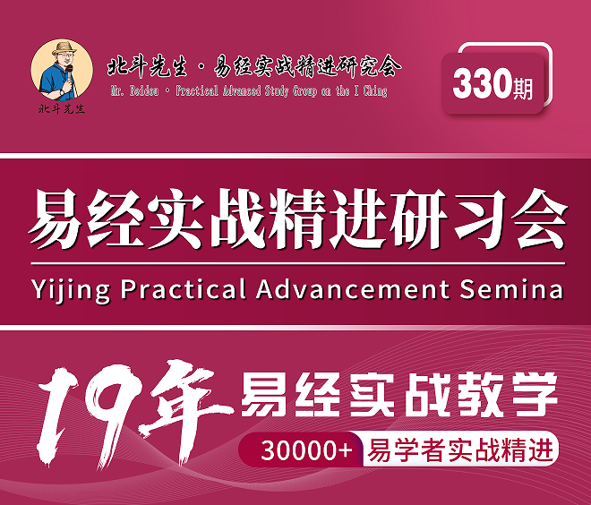 宋惠彬-易经实战精进研习会