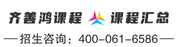 齐善鸿课程