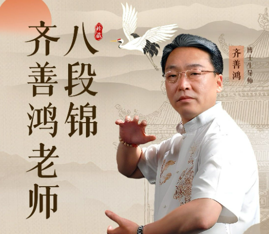齐善鸿:齐式八段锦
