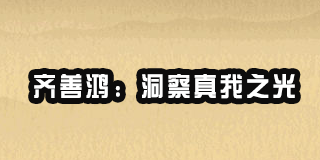 齐善鸿老师洞察真我之光培训课程线下讲座