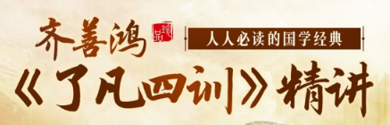 齐善鸿:《了凡四训》精讲