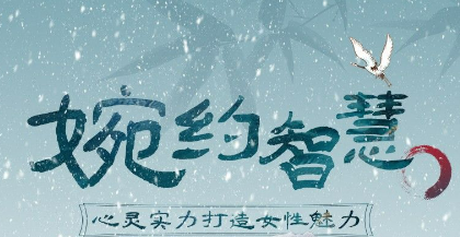 齐善鸿:婉约智慧 心灵实力打造女性魅力